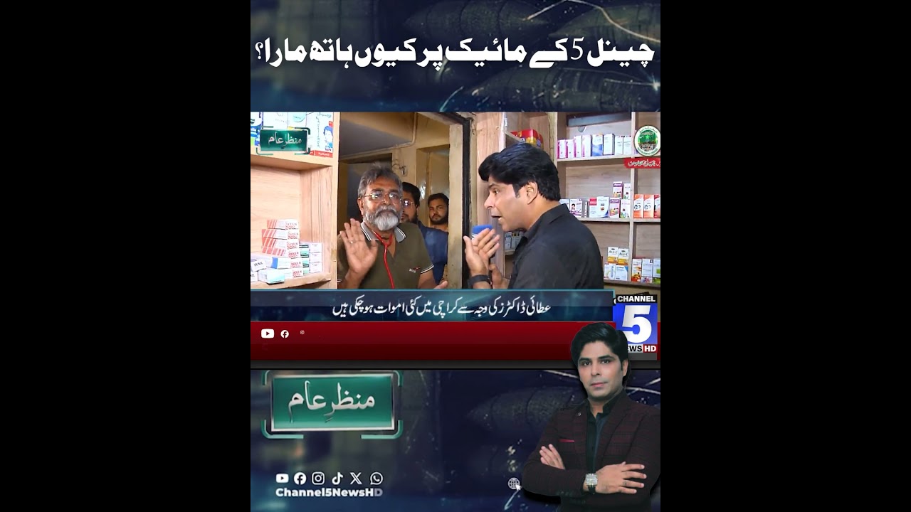 Why Was the Channel 5 Microphone Touched? Incident Raises Questions | MANZAR-E-AAM  | Channel5NewsHD