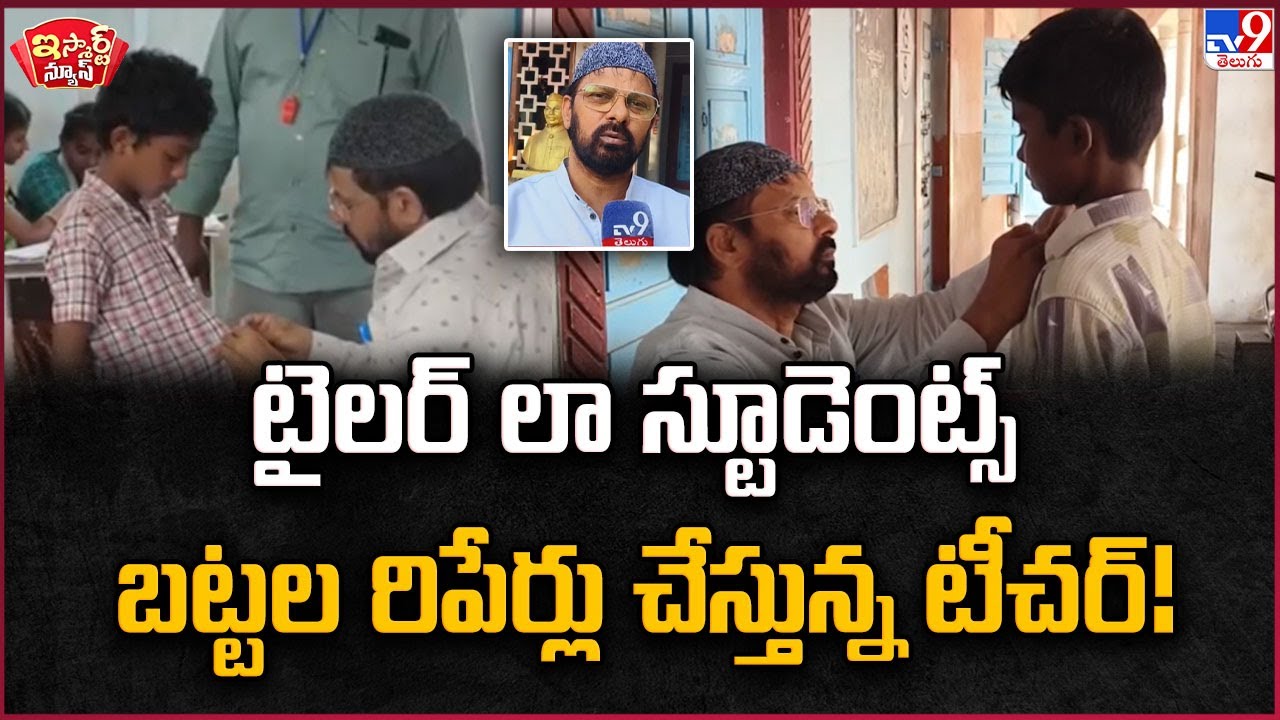 iSmart News : టైలర్ లా స్టూడెంట్స్ బట్టల రిపేర్లు చేస్తున్న టీచర్! | Khammam - TV9