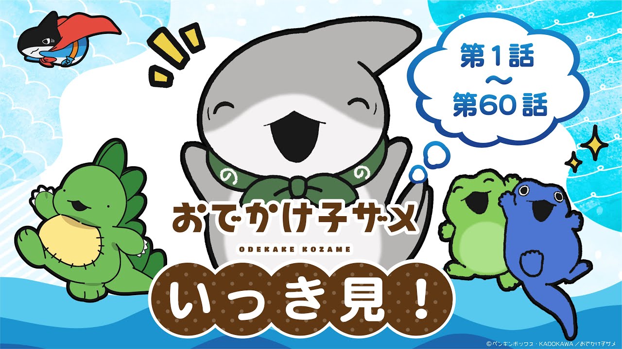 アニメ『おでかけ子ザメ』 全話いっき見！【第1話〜第60話】