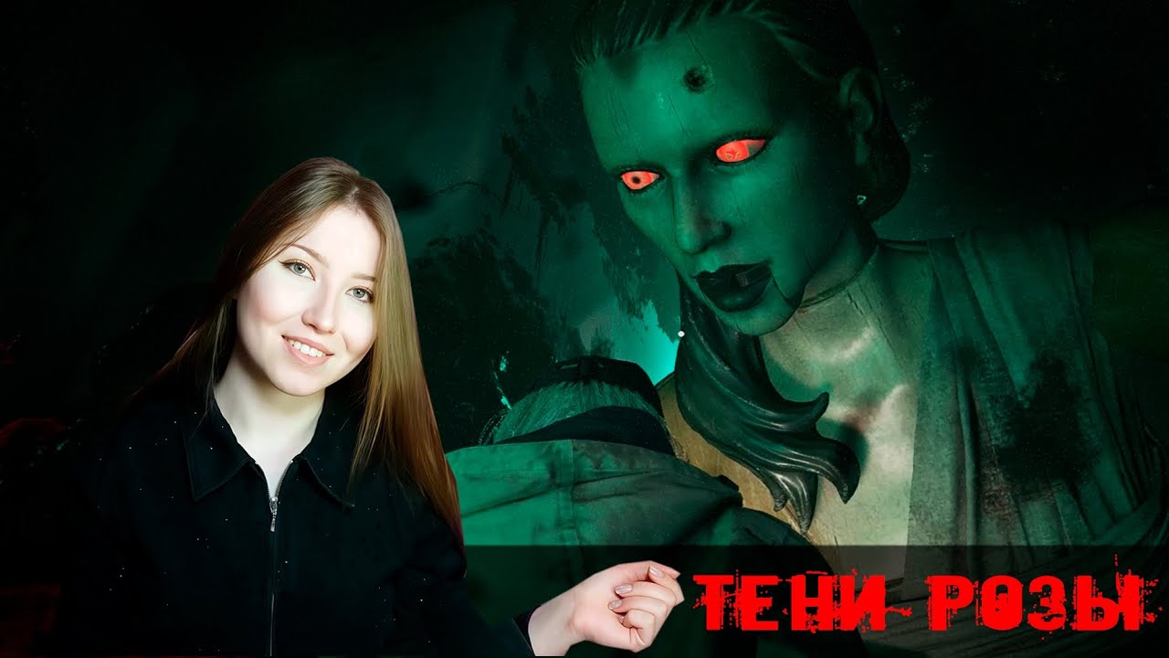 НЕ ИГРАЙ С НЕЙ В КУКЛЫ в DLC Тени Розы / ПРОХОЖДЕНИЕ ЧАСТЬ 4