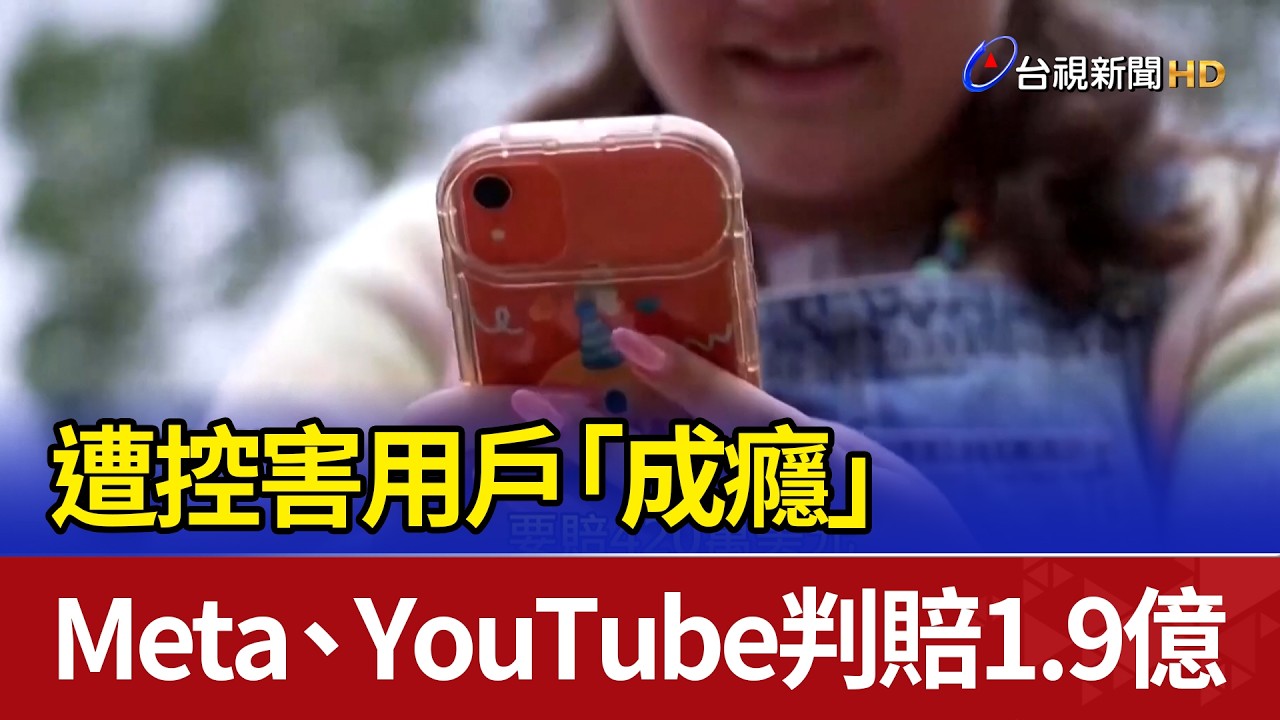 遭控害用戶「成癮」 Meta、YouTube判賠1.9億