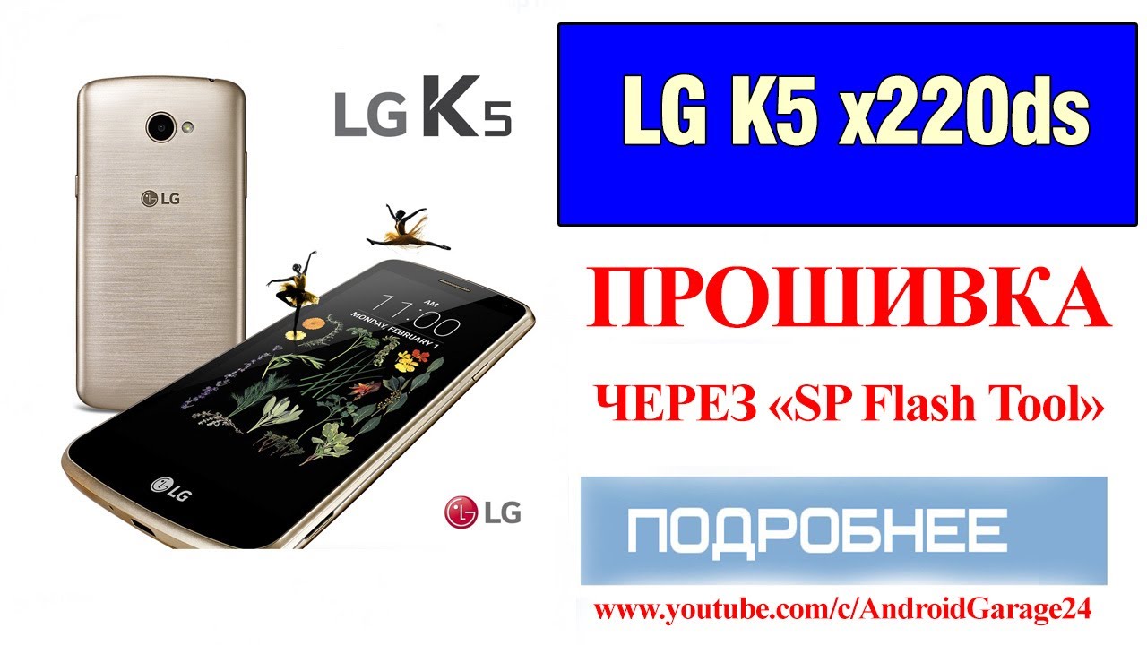 LG K5(x220ds)-прошивка через SP Flash Tool/2020/