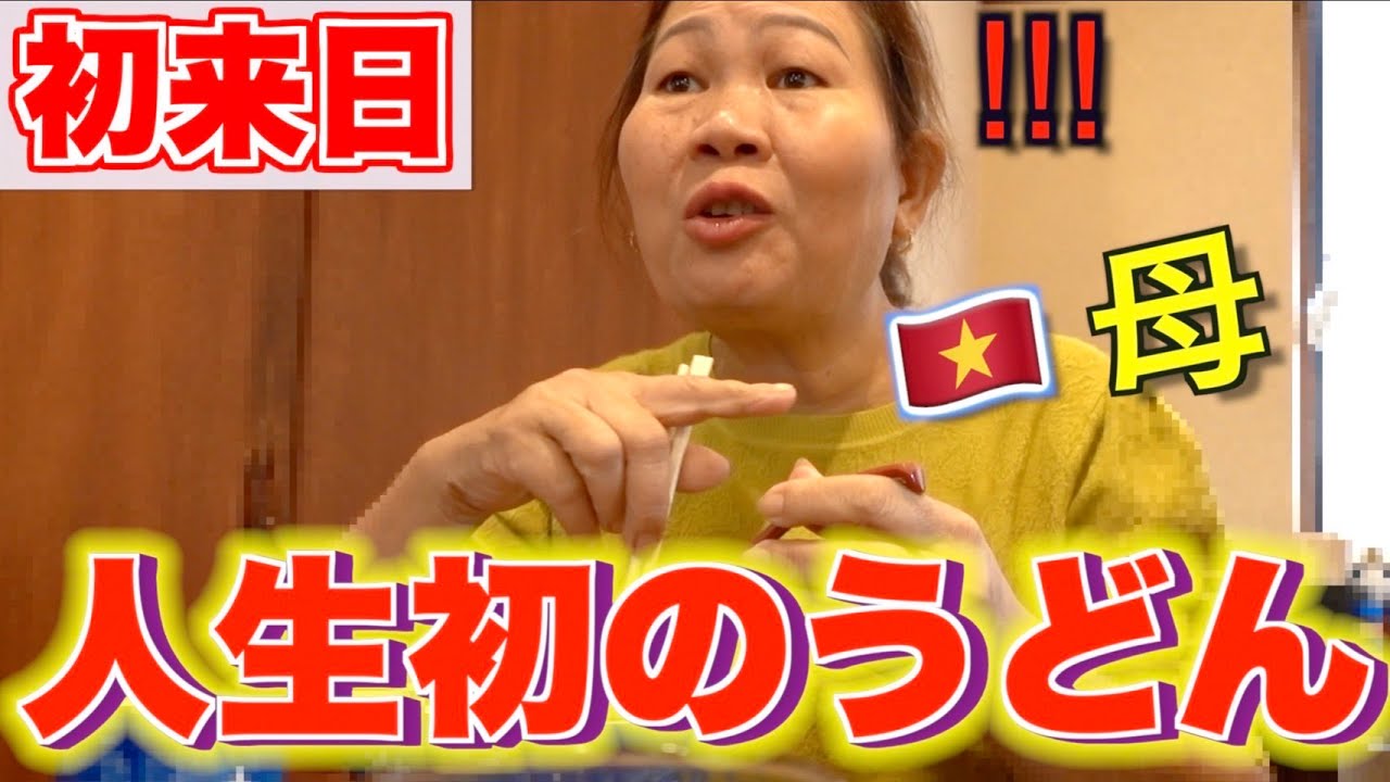 【親孝行】ベトナムの田舎の両親がうどんを食べて感動！思わず・・・