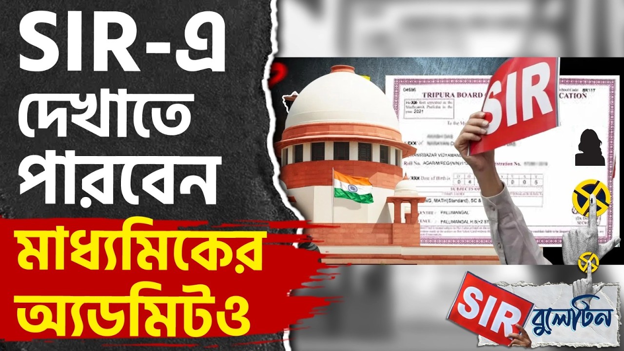 Top SIR News Today: রাজ্যজুড়ে আজকের SIR-এর বড় খবরগুলি একনজরে | #TV9D