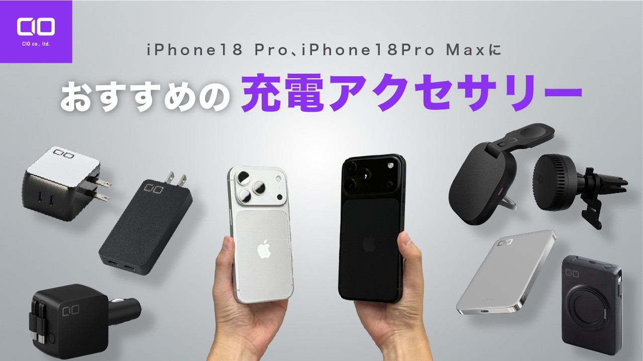 iPhone 18 Pro / Pro MaxにおすすめのCIO充電アクセサリー9選