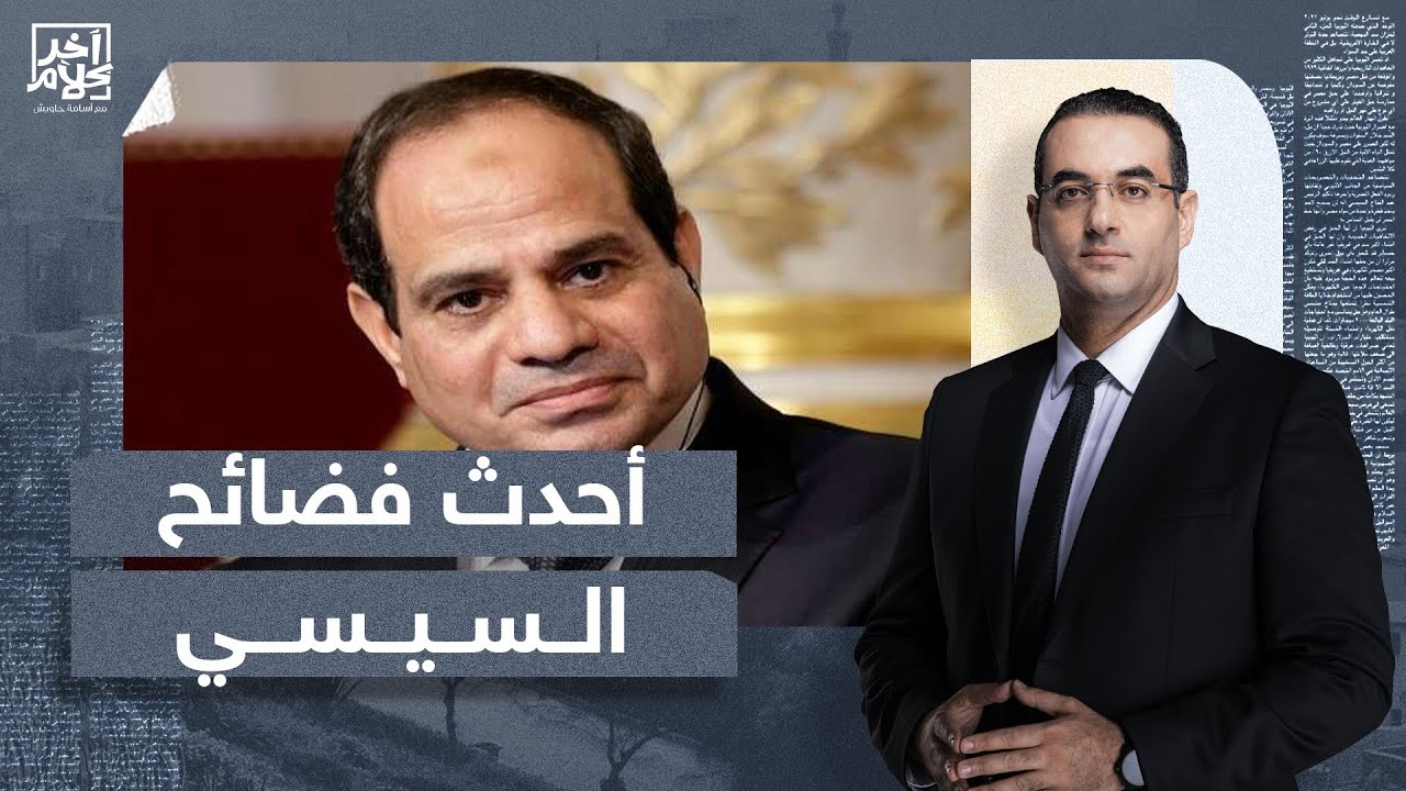بالأرقام.. أسامة جاويش يفضـ ـح السيسي على الهواء .. مش هتصدق!