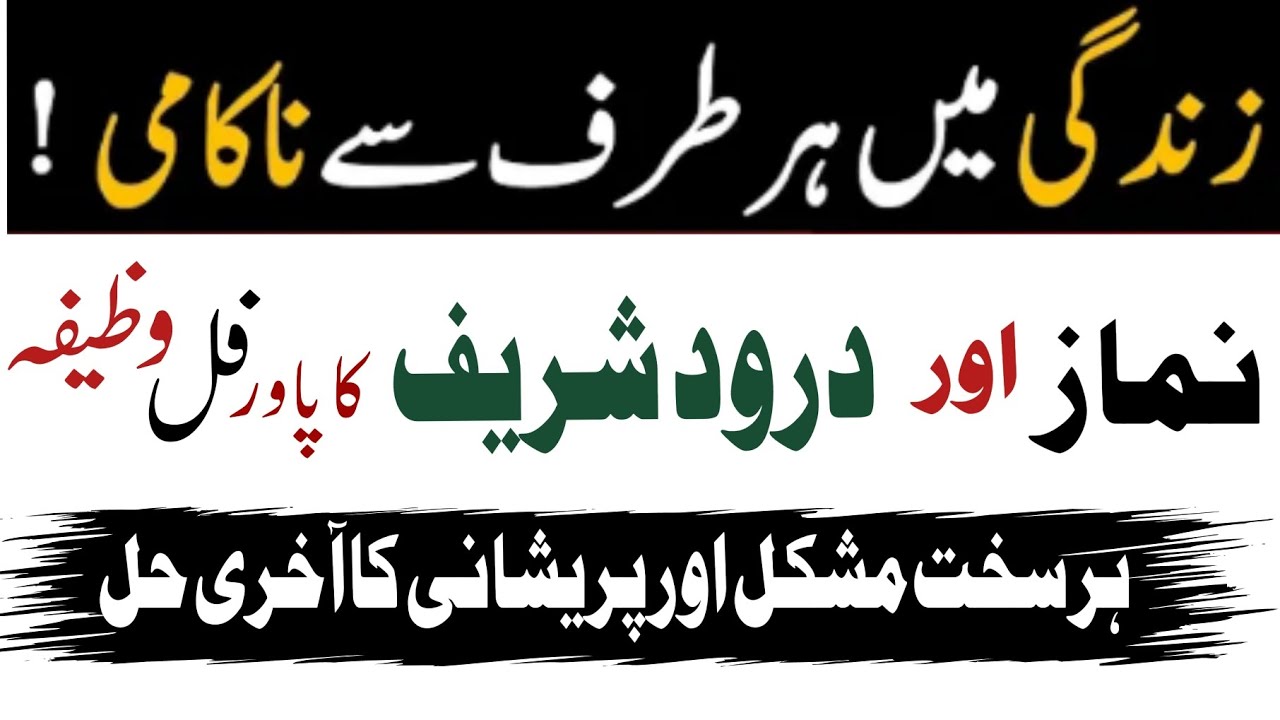 Har pareshani se nijat ka wazifa for problems | Namaz or Darood sharif ka wazifa