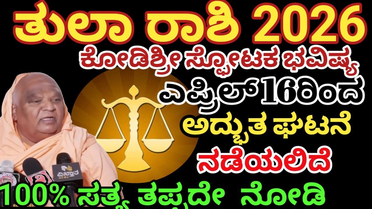 ತುಲಾ ರಾಶಿ ಭವಿಷ್ಯ 2026| ಏಪ್ರಿಲ್ 16ರಿಂದ |ಅದ್ಭುತ ಘಟನೆ ನಡೆಯಲಿದೆ| Tula rashi bhavishya 2026/Astrology