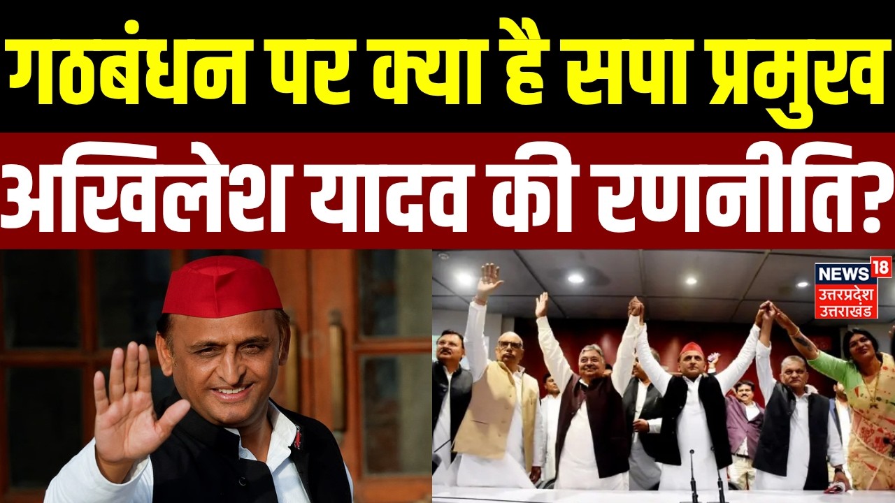 UP Assembly Elections 2027: गठबंधन पर क्या है सपा प्रमुख Akhilesh Yadav की रणनीति? | Samajwadi Party