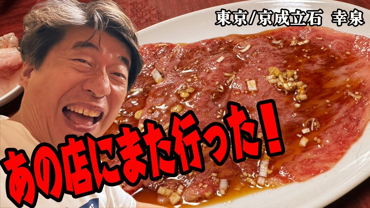 【予約困難の超人気店】ジモンが町焼肉の頂点と認めた「幸泉」に再来店！