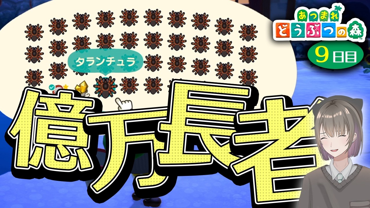 9日目【あつ森】あ、どうもプロタランチュラハンターです。【あつまれ どうぶつの森 / 千草げんじ】