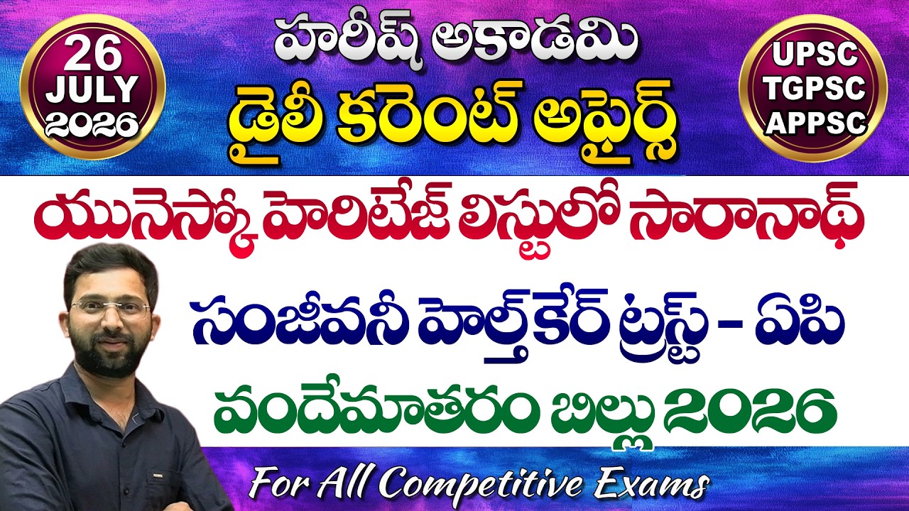 Daily Current Affairs Telugu | 26 July 2026 | Hareesh Academy | appsc | tspsc | GK | Group2 | SI-PC