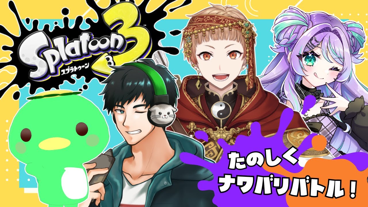 【スプラトゥーン3】ナワバリバトル！たくさん塗るよ～🦑【コラボ配信】