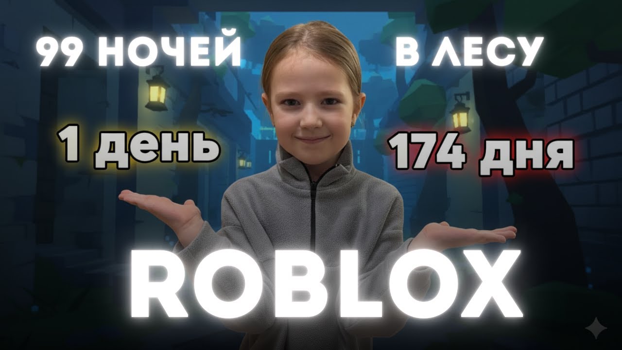 99 ночей часть 5 | Выжить более 60 ночей в Роблокс