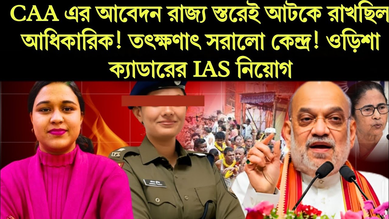 CAA এর আবেদন রাজ্য স্তরেই আটকে রাখছিল আধিকারিক! তৎক্ষণাৎ সরালো কেন্দ্র! ওড়িশা ক্যাডারের IAS নিয়োগ