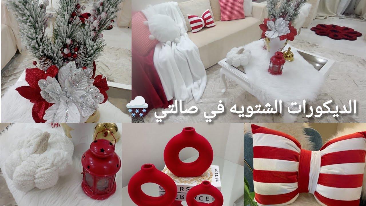اول ديكورات رمضان الشتويه في صالتي😍تعالو شوفو جمال اللون الاحمر  والابيض الثلجي🌹❄️تجديد الريسبشن