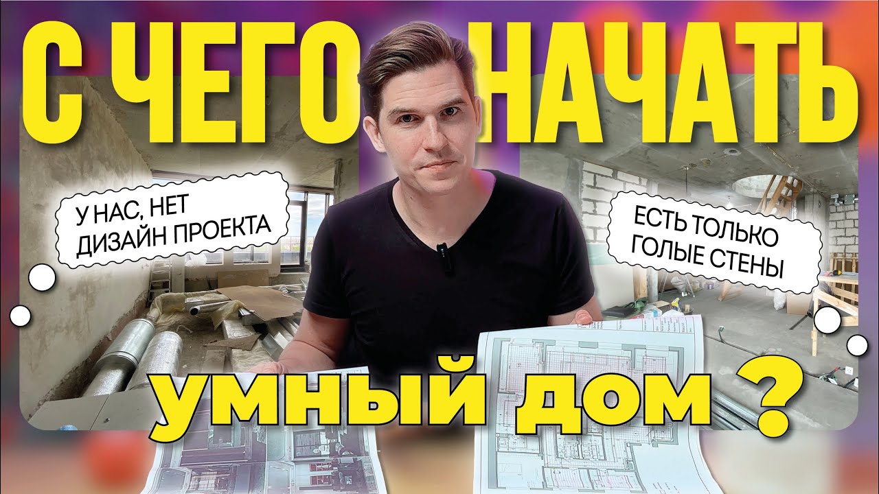 С чего начать умный дом | Этот шаг сэкономит время и деньги