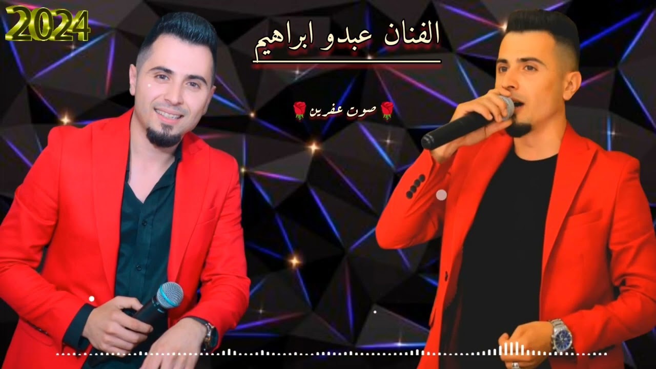 الفنان عبدو ابراهيم جديد اروع اغاني اعراس عفرين 🎶🌹