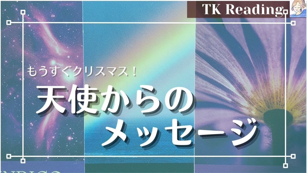 【✨天使からのメッセージ👼✨】あなたに届けたい聖なる言葉🌙