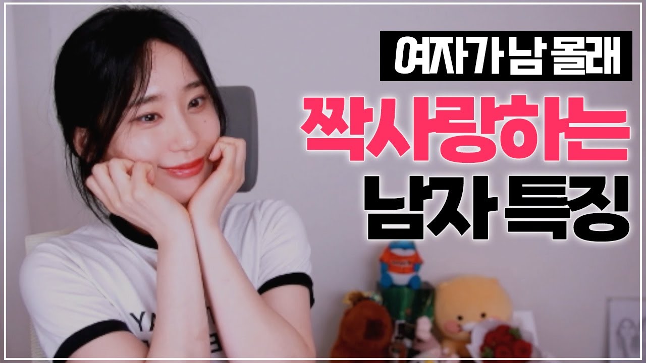 여자가 남몰래 짝사랑하는 남자특징