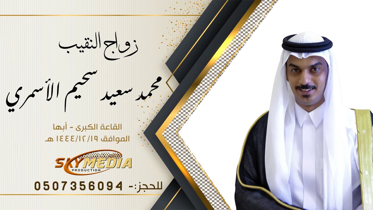 حفل زواج النقيب محمد سعيد سحيم الأسمري