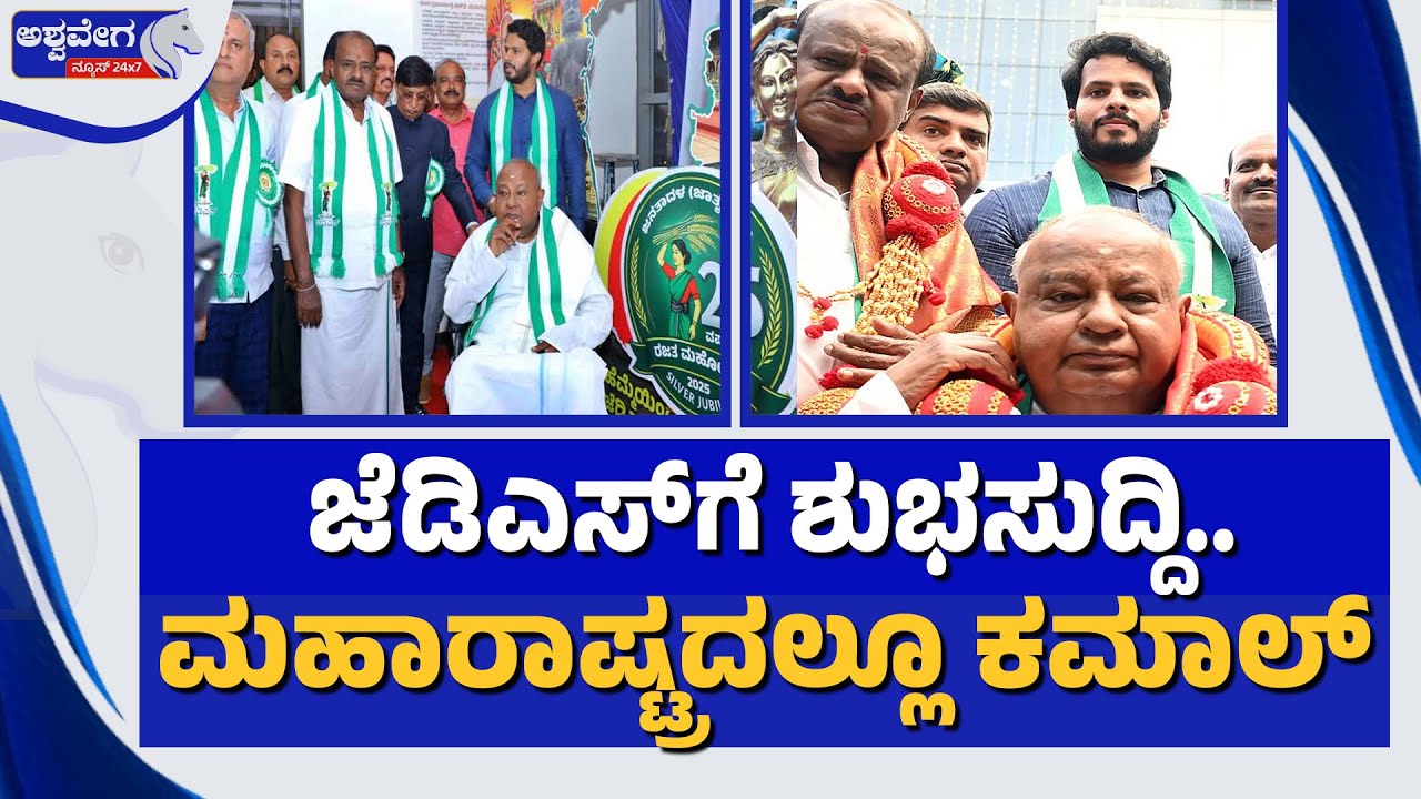 ಜೆಡಿಎಸ್‌ಗೆ ಶುಭಸುದ್ದಿ.. ಮಹಾರಾಷ್ಟ್ರದಲ್ಲೂ ಕಮಾಲ್‌ | JDS Expands Victory to Maharashtra
