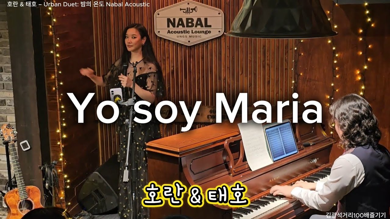 Yo soy Maria (Astor Piazzolla) - ‘호란 & 태호 – Urban Duet: 밤의 온도’ 나발 공연