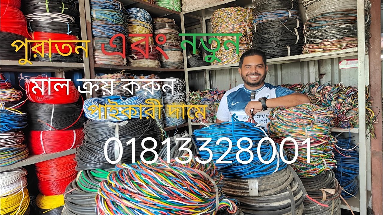 কমদামী মাল ক্রয় করুন পাইকারী দামে। হাউজ ওয়ারিং করার জন্য কম দামি মাল।