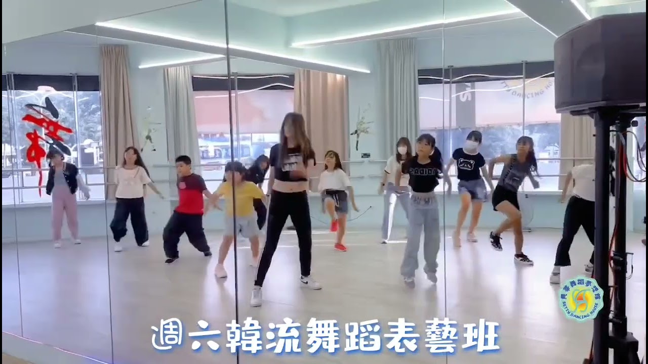 「BDH」貝蒂老師-偶像韓流表演班 ✨週六15:40-16:40