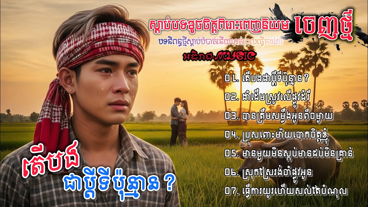 ចម្រៀងចេញថ្មីពីរោះៗរៀបរាប់ជីវិតស្នេហា💔💔🥀🥀 I ជ្រើសរើសបទស្រុកស្រែ Khmer 2025 Bolero [អធិរាជMusic]