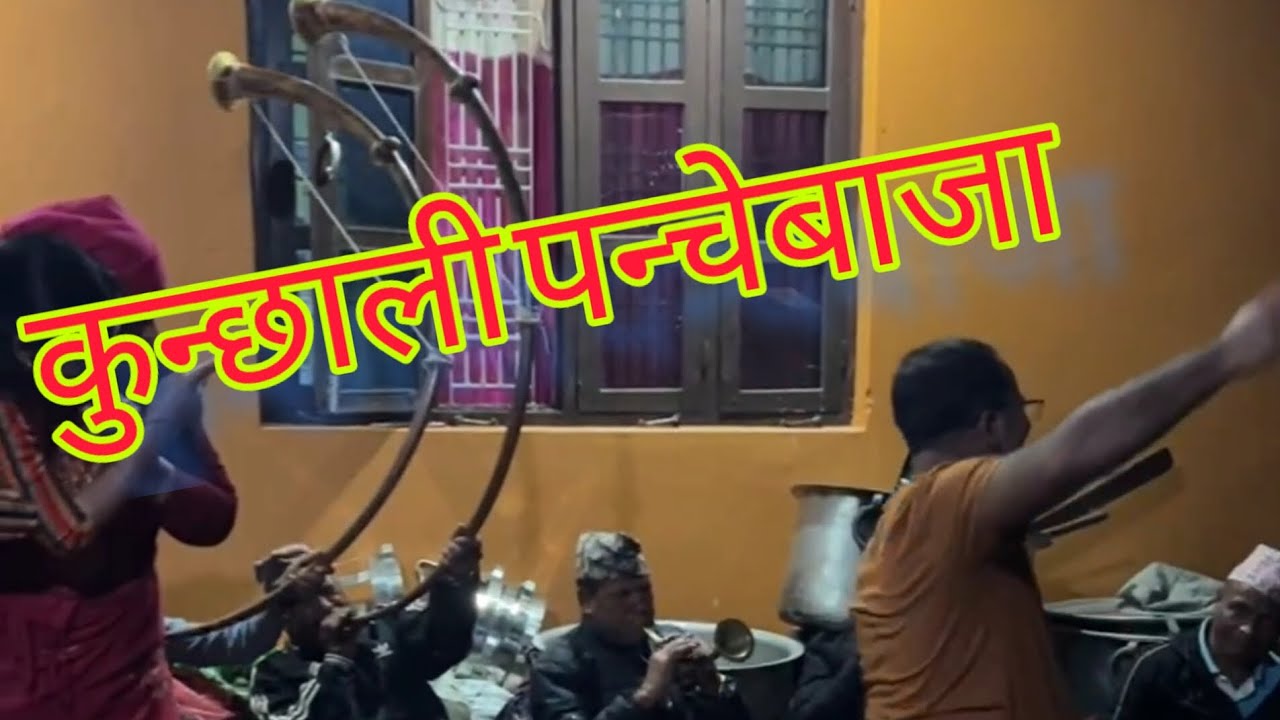 लमजुङ कुन्छाली पन्चेबाजा बिल्कुलै नयाँ । New Lamjung Kunchhali Panche Baja 2079. चिति काे नाच Part 1