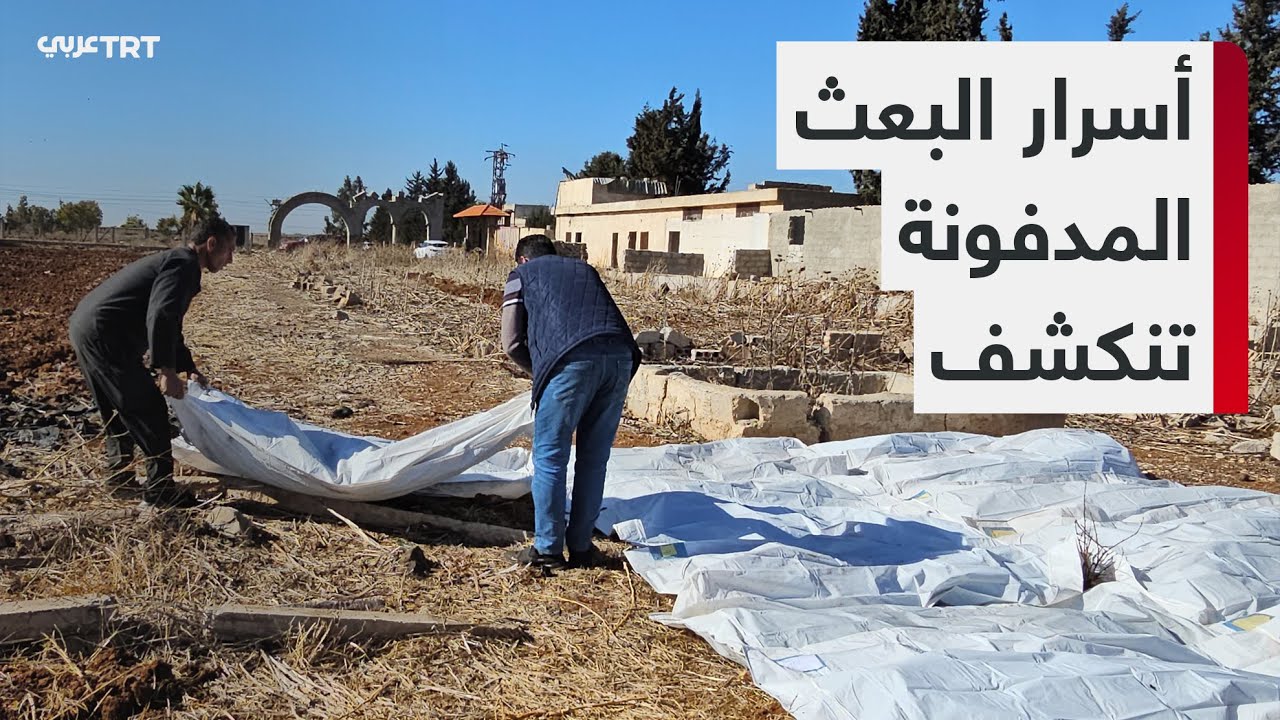 اكتشاف مقابر جماعية في سوريا يسلّط الضوء على حجم الانتهاكات المرتكَبة خلال حقبة الأسد المظلمة