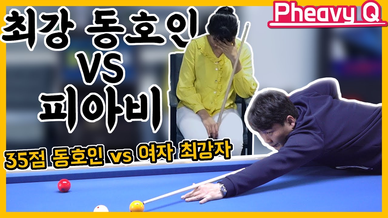 동호인 최강자 vs 스롱피아비