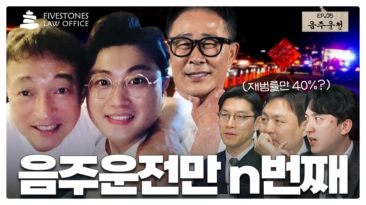 [파이브스톤즈 EP.05] 시동만 걸어도 음주운전? | 처벌 기준 어디까지 | 변호사 3인 토론