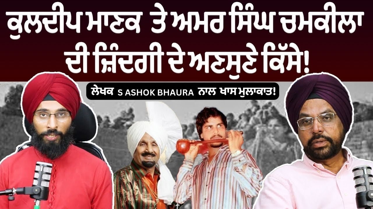 Kuldeep Manak ਤੇ Amar Singh Chamkila ਦੀ ਜ਼ਿੰਦਗੀ ਦੇ ਅਣਸੁਣੇ ਕਿੱਸੇ! || S Ashok Bhaura ਨਾਲ ਖਾਸ ਮੁਲਾਕਾਤ!