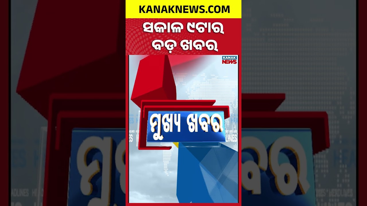 ବର୍ତ୍ତମାନର ବଡ଼ ଖବର | Top Headlines | Breaking News | Odia News | Kanak Shorts