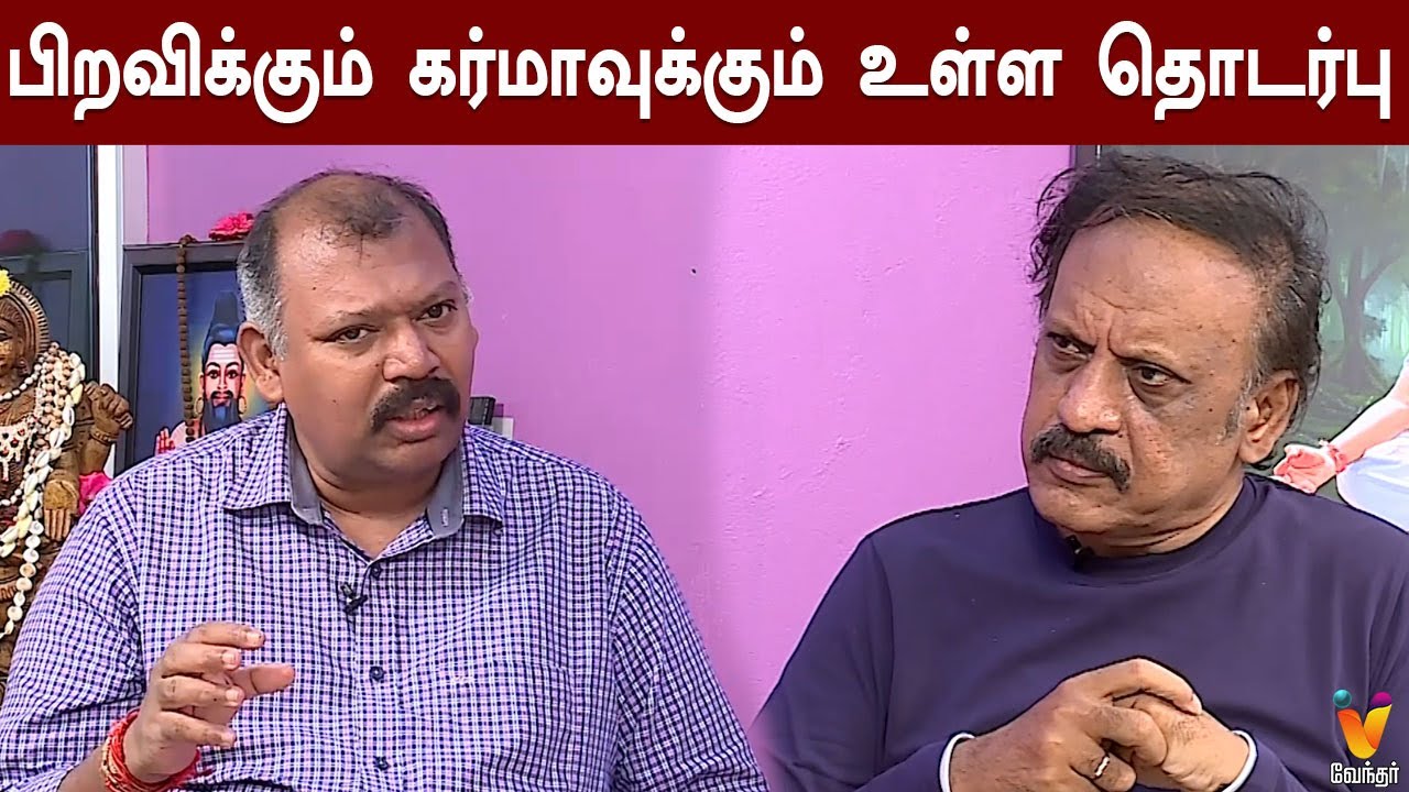 பிறவிக்கும் கர்மாவுக்கும் உள்ள தொடர்பு JothidaSavaal | Nadi Jothidar Babu | vidhyadharan | Vendhartv