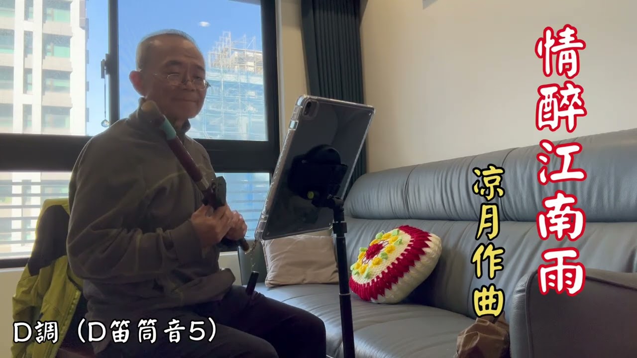 阿舜竹笛「情醉江南雨」（凉月作曲）D調