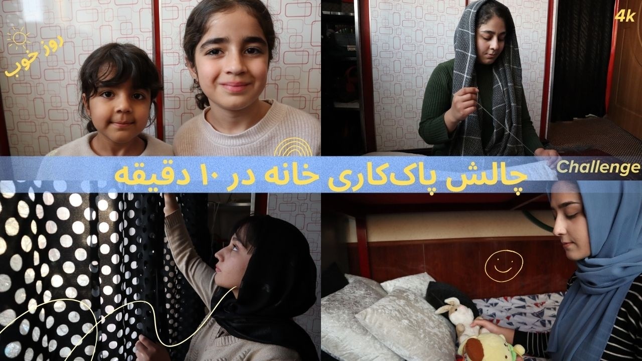 آمادگی برای عید در ماه رمضان |مرتب‌سازی خانه   دختران آفتاب #sungirl