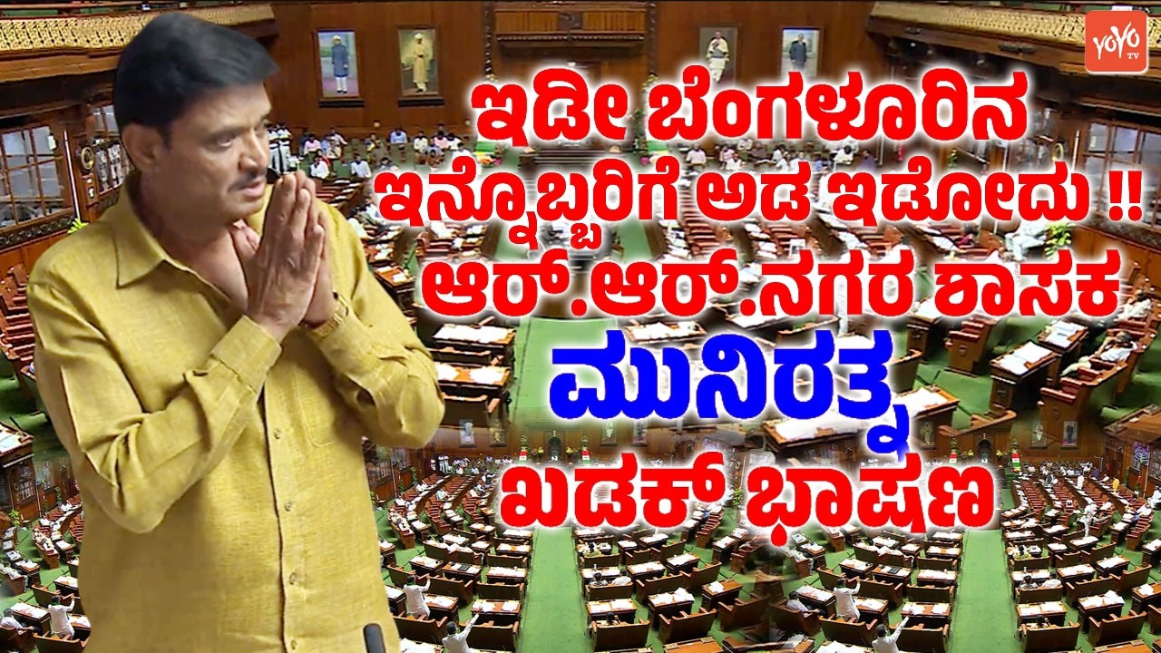 ಇಡೀ ಬೆಂಗಳೂರಿನ ಇನ್ನೊಬ್ಬರಿಗೆ ಅಡ ಇಡೋದು ಆರ್.ಆರ್.ನಗರ ಶಾಸಕ ಮುನಿರತ್ನ ಖಡಕ್ ಭಾಷಣ | Munirathna's Speech