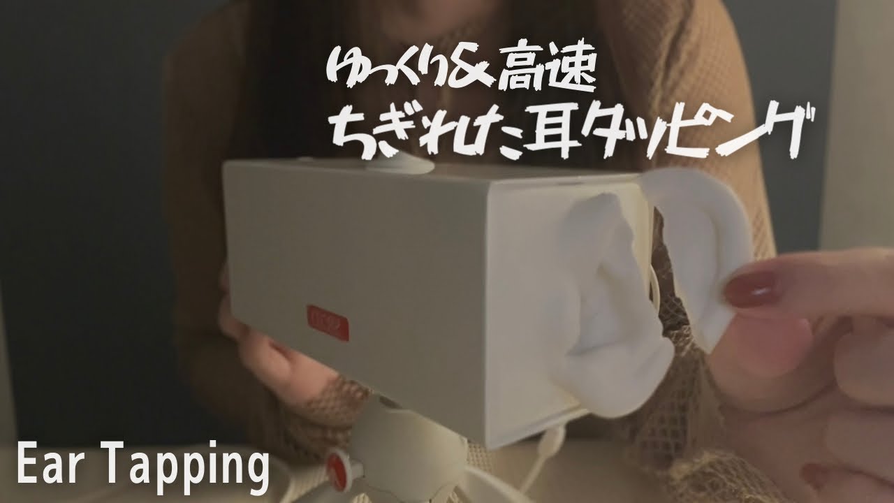 ASMR ゆっくり＆高速 ちぎれた耳を不規則タッピング😭 Fast&Slowly Ear Tapping,Scratching,SR3D,No talking,声なし