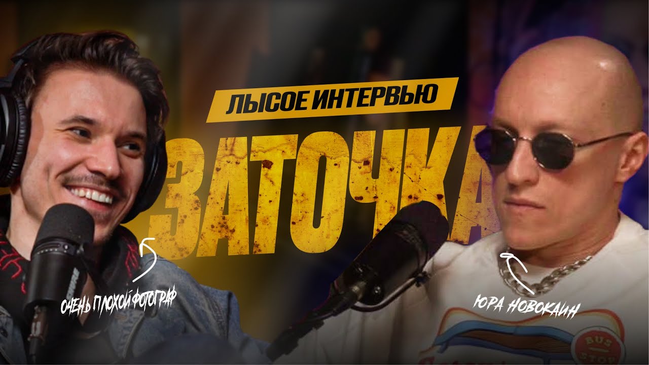 ЗАТОЧКА | Лысое интервью + КОНКУРС в описании