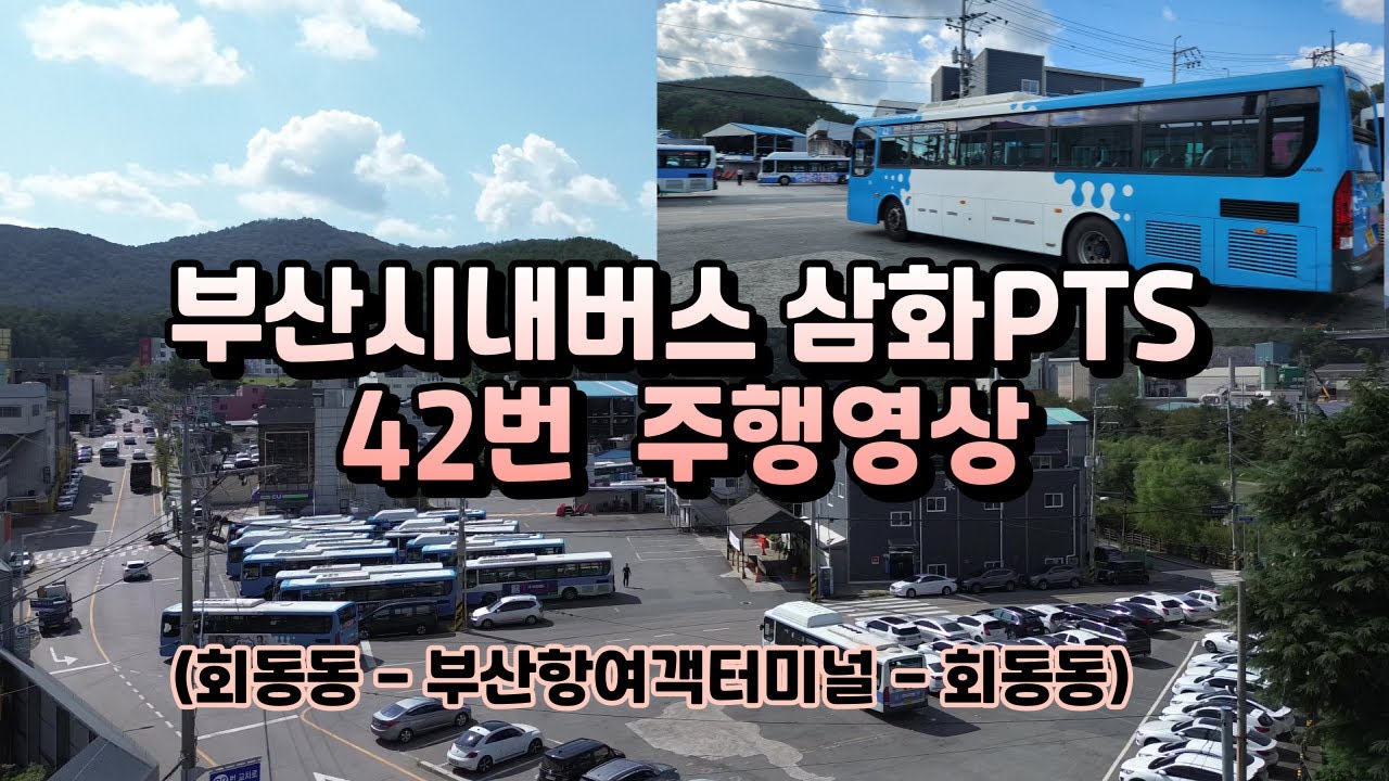 BUS-NO.12(부산시내버스 삼화PTS 42번)