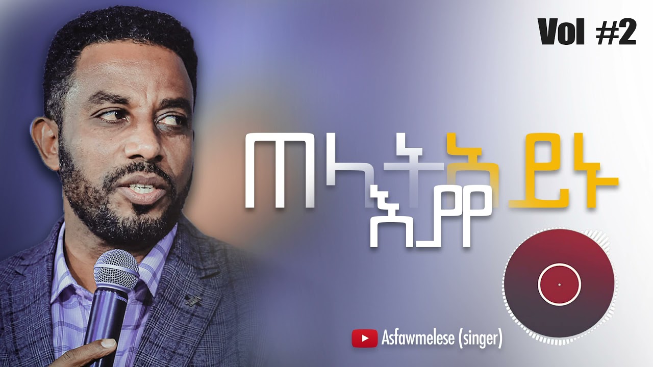 ጠላት አይኑ እያየ Asfaw Melese Vol #2