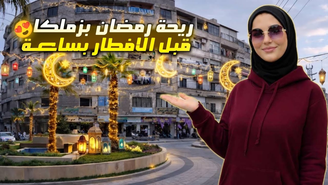 ​أجواء رمضان في زمالكا قبل الإفطار بساعة جولة في شوارع الغوطة ريف دمشق🌙🌟