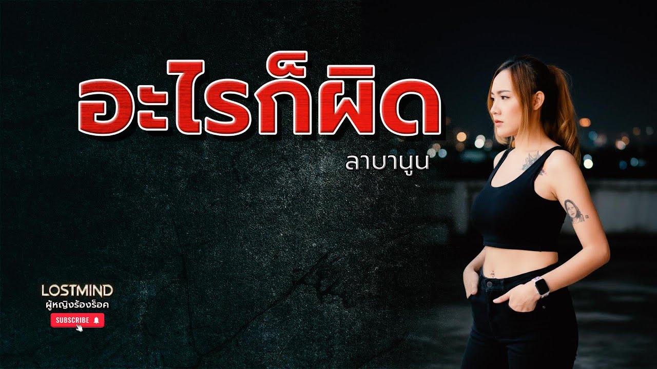 อะไรก็ผิด - ลาบานูน [Emotional rock ballad - By LOSTMIND]