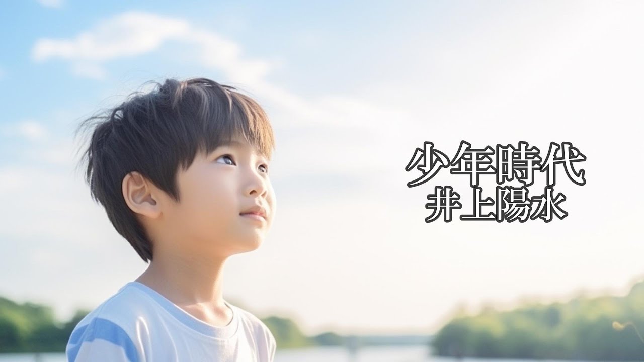 少年時代　　井上陽水