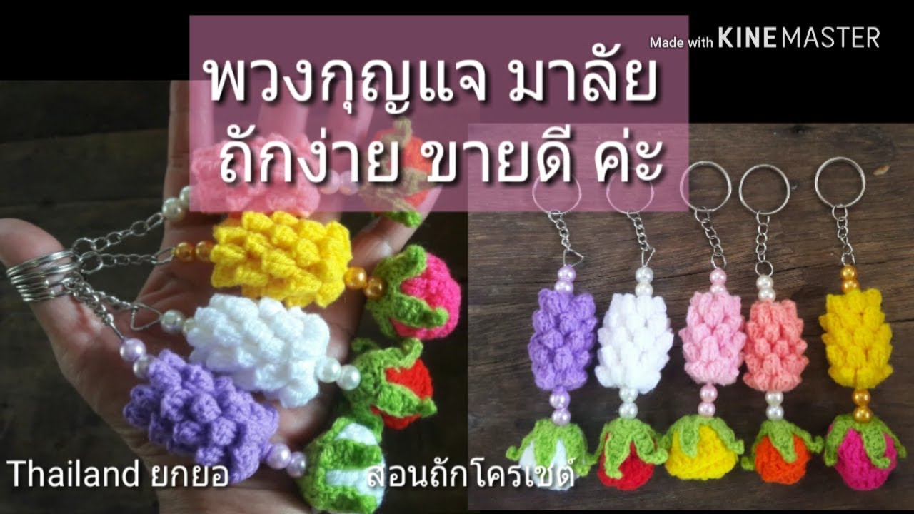 สอนถักโครเชต์ พวงกุญแจมาลัย ถักง่าย ขายดี รายได้เสริม