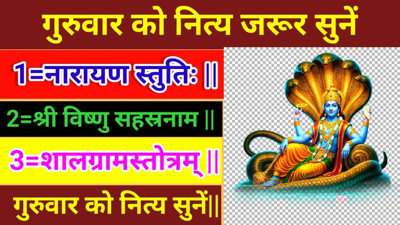 नारायण स्तुतिः || श्री विष्णु सहस्रनाम || शालग्रामस्तोत्रम् || गुरुवार को नित्य सुनें|| जरूर सुनें |