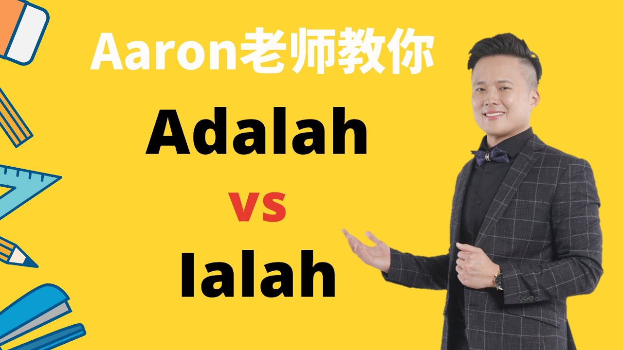 【停课不怕】Aaron老师教你如何正确地使用adalah & ialah